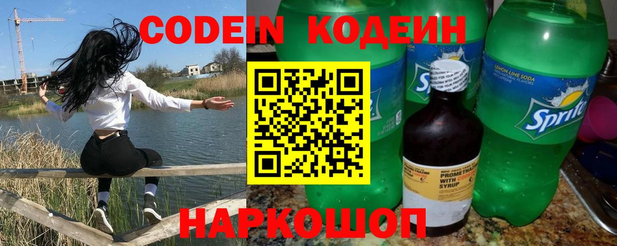 Codein напиток Lean (лин) Мирный